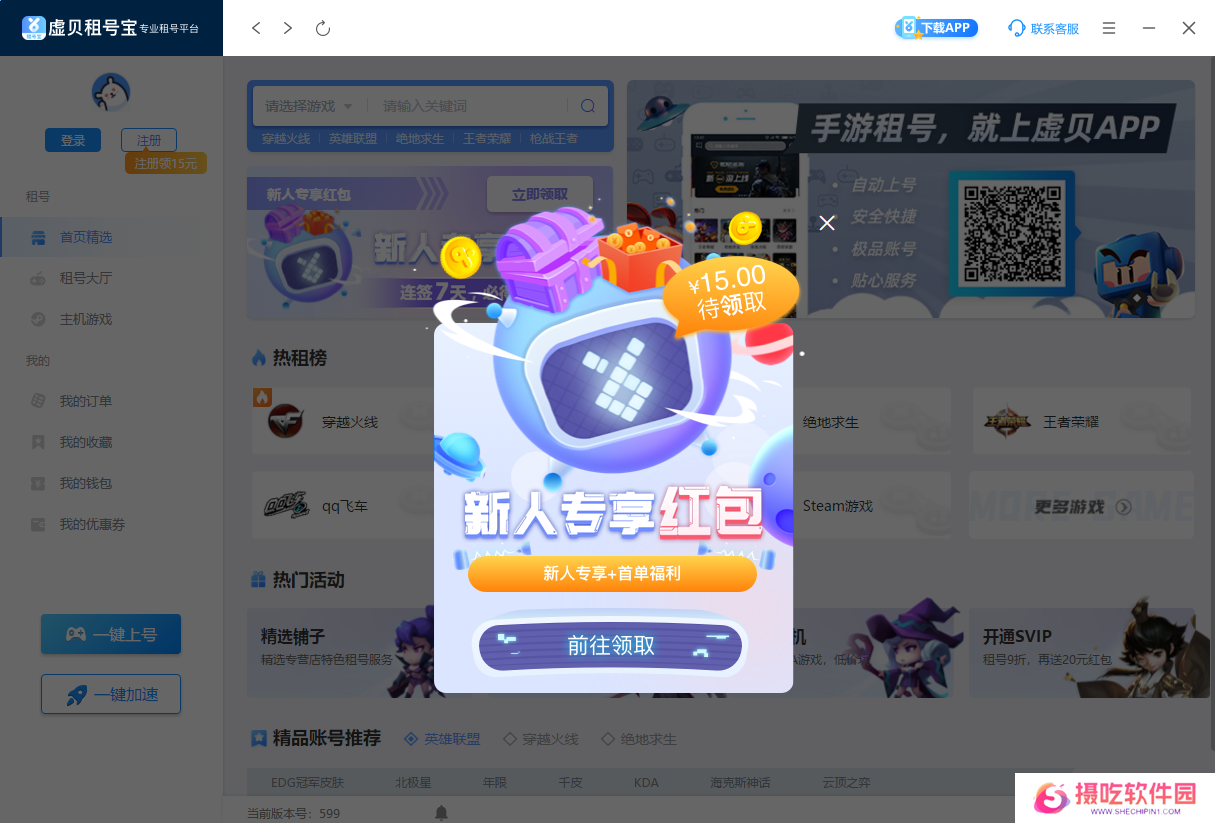 虚贝租号上号器升级版