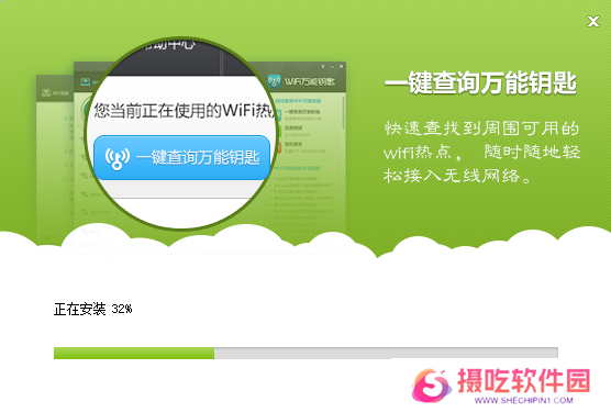 WiFi万能钥匙Windows版
