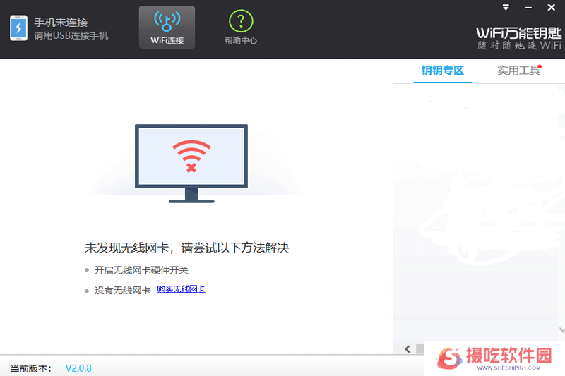 WiFi万能钥匙Windows版