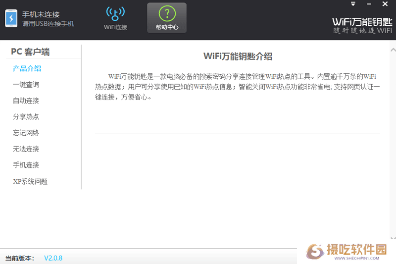 WiFi万能钥匙Windows版