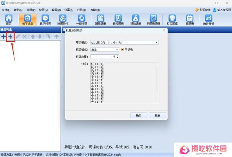 神奇中小学智能排课系统最新版