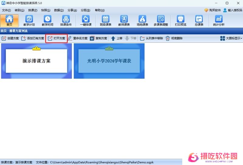 神奇中小学智能排课系统最新版