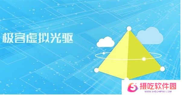 极客虚拟光驱电脑版