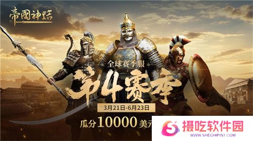 《帝国神话》西域文明DLC正式上线，S4赛季战火重燃！
