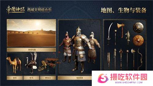 《帝国神话》西域文明DLC正式上线，S4赛季战火重燃！