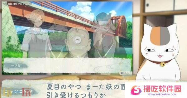 《夏目友人帐 ～叶月之记～》猫咪老师游戏介绍PV发布 展示玩法特色