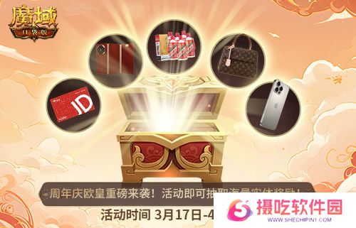 十年一遇的全民欧皇！魔域口袋版十周年人人有奖