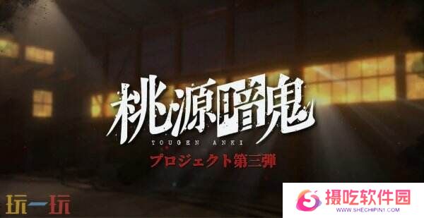 动漫改编RPG游戏《桃源暗鬼》预告公布