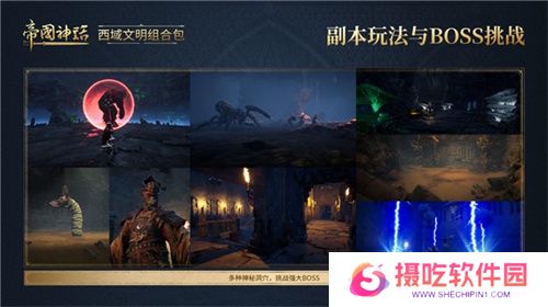 《帝国神话》西域文明DLC正式上线，S4赛季战火重燃！