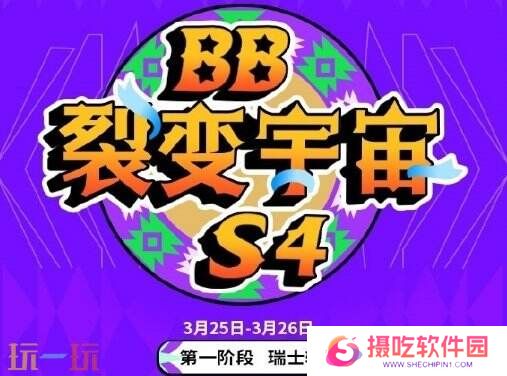 DOTA2 BB裂变宇宙S4瑞士轮第四日赛果！Tidebound晋级淘汰赛！