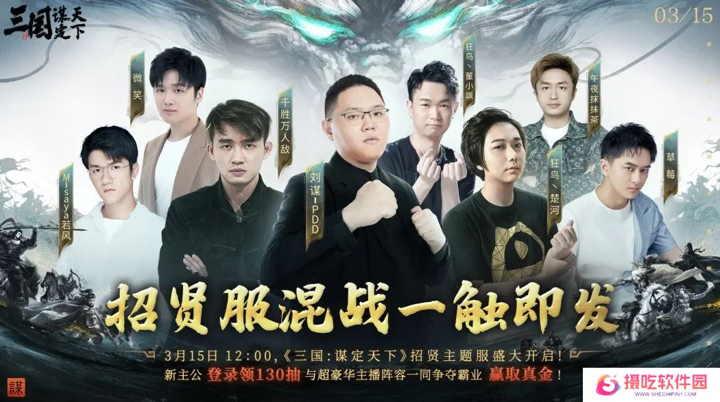 PDD、WE战队元老齐聚《三国：谋定天下》315招贤服开启全明星混战