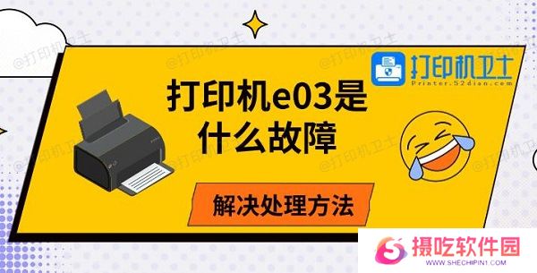 打印机e03是什么故障，解决处理方法