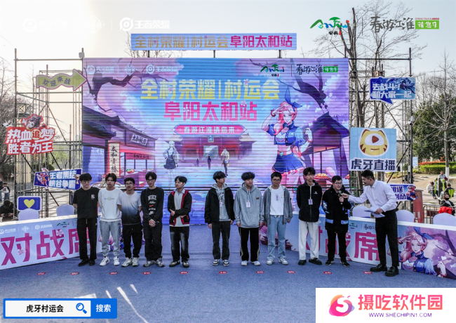 春游江淮绽樱潮，虎牙王者荣耀村运会阜阳太和站探索乡村振兴“电竞+”路径