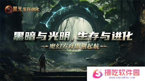 《黑光生存进化》公测定档3月25日，魔幻版方舟即刻启航！