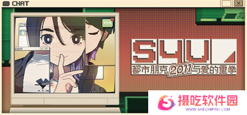 《S4U》开发团队U0U Games专访：别淹没在过去、当下和未来交错的洪流中，勇敢地挥舞爱的重拳吧