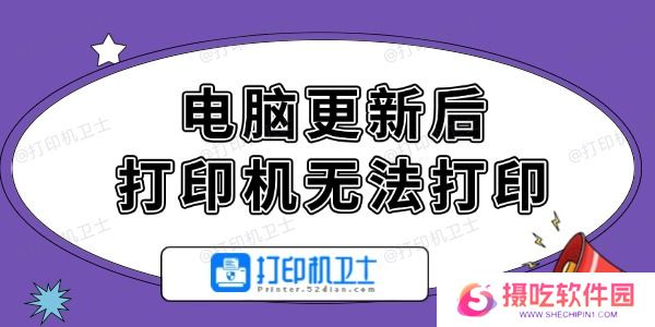 电脑更新后打印机无法打印怎么办