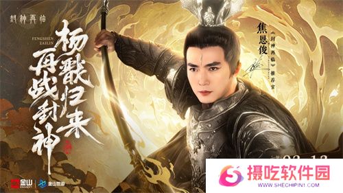 妲己杨戬 “再续情缘”！焦恩俊温碧霞携手力荐《封神再临》！