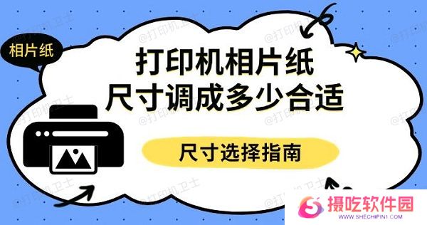 打印机相片纸尺寸调成多少合适，尺寸选择指南
