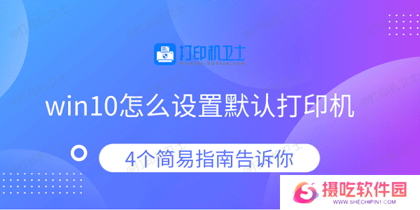win10怎么设置默认打印机 4个简易指南告诉你