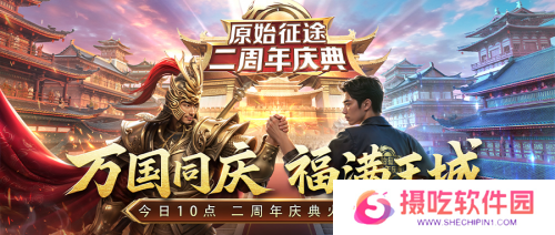 《原始征途》二周年庆典现已火爆开启，全民狂欢万国同庆！