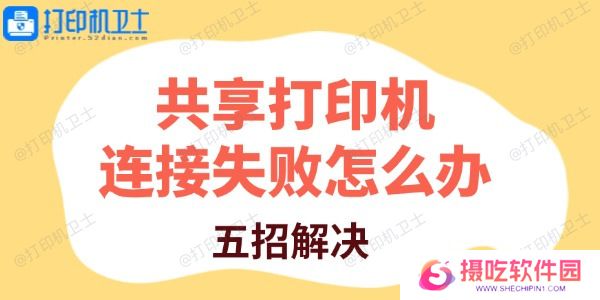 共享打印机连接失败怎么办
