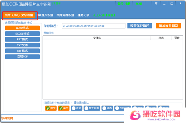 星如OCR文字识别Windows版