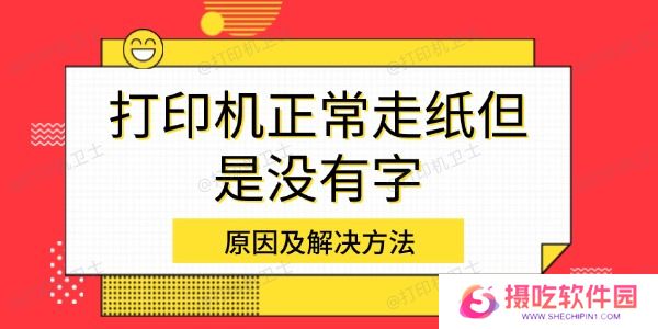 打印机正常走纸但是没有字