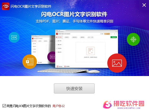闪电OCR图片文字识别官网版
