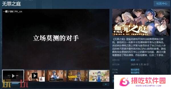 法庭推理类独立游戏《无罪之庭》现已正式发售