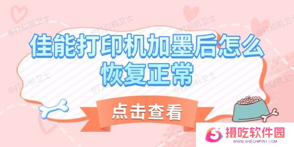佳能打印机加墨后怎么恢复正常