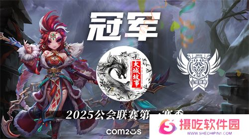 2025公会联赛第一赛季落幕，