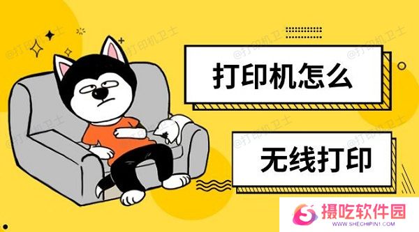 打印机怎么无线打印