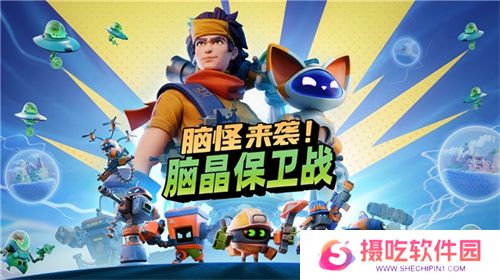 由《X-COM》之父打造的动作策略游戏，《脑怪来袭！脑晶保卫战》即将上线