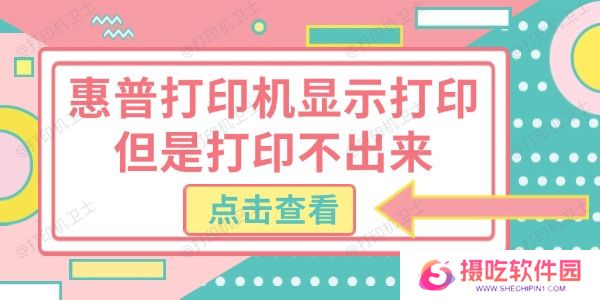 惠普打印机显示打印但是打印不出来