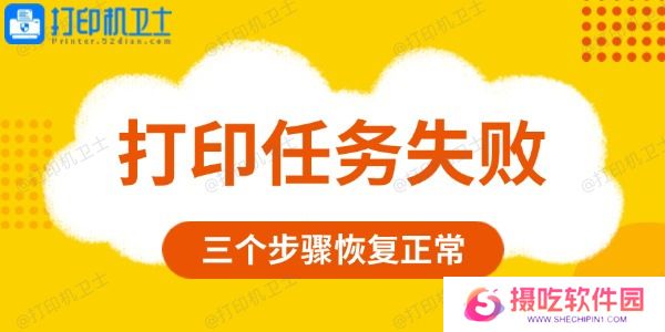 打印任务失败是什么原因