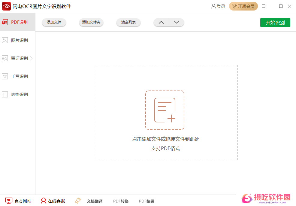 闪电OCR图片文字识别官网版