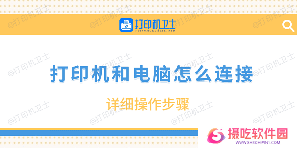 打印机和电脑怎么连接 详细操作步骤