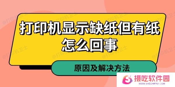 打印机显示缺纸但有纸怎么回事