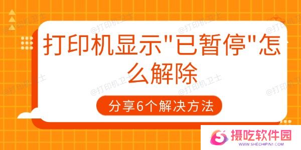 打印机显示已暂停怎么解除