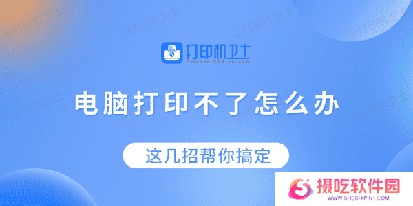 电脑打印不了怎么办？这几招帮你搞定！
