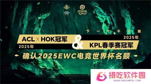 ACL电竞亚冠王者荣耀项目官宣：KPL顶尖战队集结，冠军直通EWC电竞世界杯