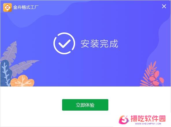 金舟格式工厂官方正式版