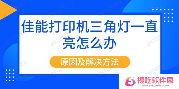 佳能打印机三角灯一直亮怎么办