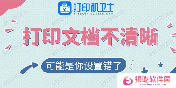 打印的文档不清晰