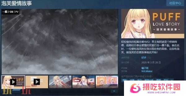 视觉小说《泡芙爱情故事》现已正式发售