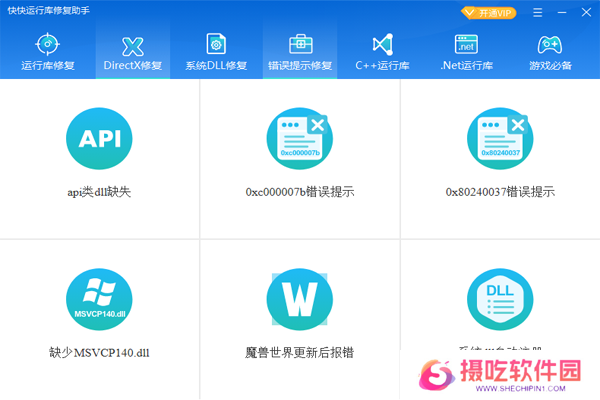 快快运行库修复助手全新版