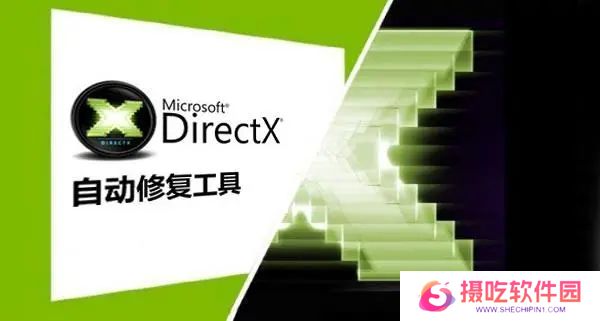 DirectX修复工具标准版