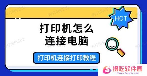 打印机怎么连接电脑，打印机连接打印教程