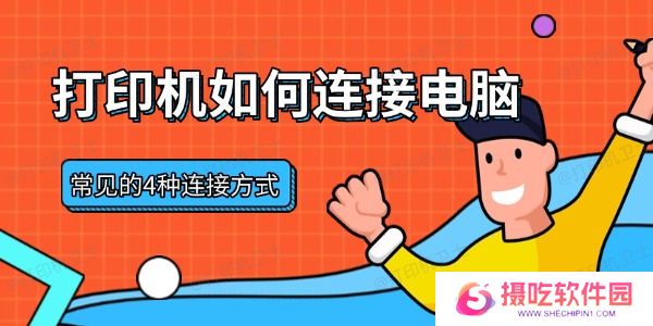打印机如何连接电脑