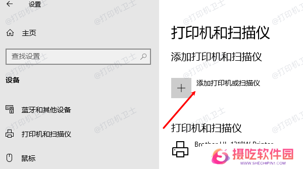 添加打印机或扫描仪
